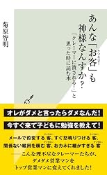 あんな「お客（クソヤロー）」も神様なんすか？～「クレーマーに潰される！」と思った時に読む本～ (光文社新書)