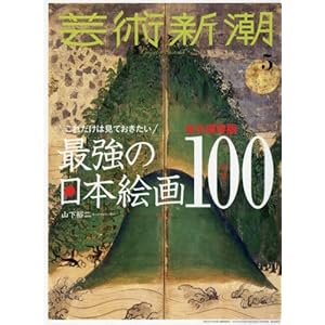 芸術新潮 2018年 05 月号 芸術新潮 2018年 05 月号