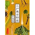 江戸東京野菜 図鑑篇