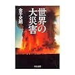世界の大災害 (中公文庫)
