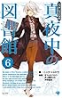 真夜中の図書館 6 (ゴマコミックス)
