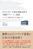 オリンピック後も利益を出す「旅館アパート」投資　～インバウンド需要が利回り10％を常識にする