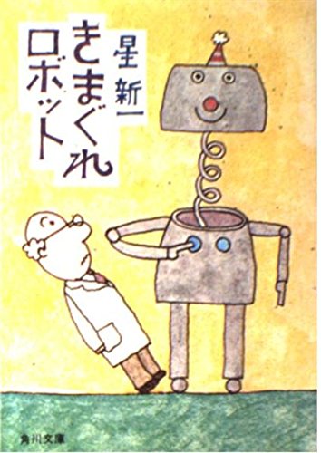 きまぐれロボット (角川文庫 緑 303-3)