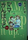 ママがんばって Part2