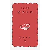哲学入門 (岩波新書) | 三木 清 |本 | 通販 | Amazon