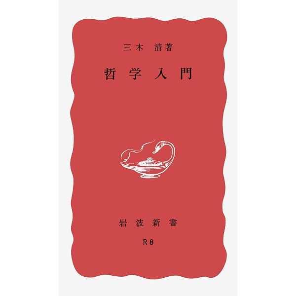 構想力の論理 第一 (岩波文庫 青149-2) | 三木 清 |本 | 通販