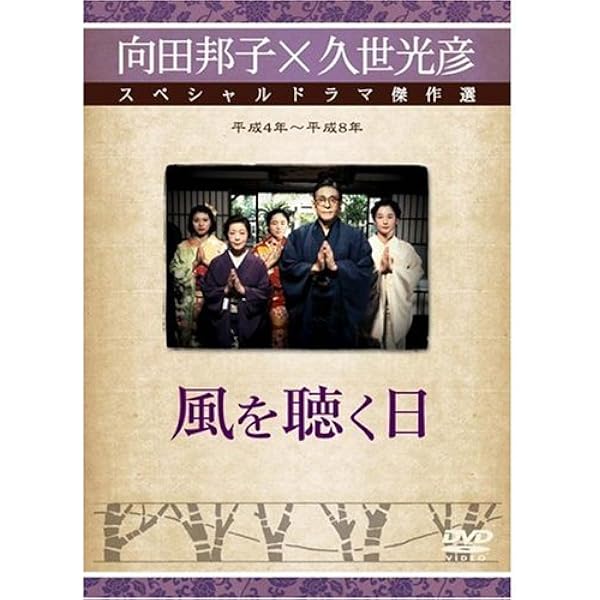 Amazon.co.jp: 向田邦子×久世光彦スペシャルドラマ傑作選(平成9