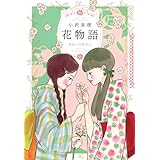 花物語 (愛蔵版コミックス)