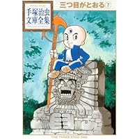 三つ目がとおる 3　講談社のテレビ絵本 三つ目がとおる（3）』（手塚 治虫）｜講談社