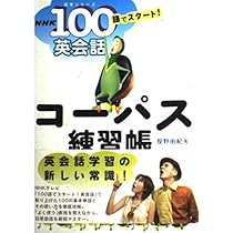 NHK100語でスタート!英会話 コーパス練習帳 | 投野 由紀夫 |本 | 通販