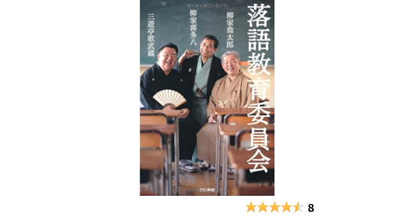 落語教育委員会 柳家 喜多八 三遊亭 歌武蔵 柳家 喬太郎 本 通販 Amazon 落語教育委員会 柳家 喜多八 三遊亭 歌武蔵 柳家 喬太郎 本 通販 Amazon