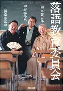 落語教育委員会 柳家 喜多八 三遊亭 歌武蔵 柳家 喬太郎 本 通販 Amazon 落語教育委員会 柳家 喜多八 三遊亭 歌武蔵 柳家 喬太郎 本 通販 Amazon