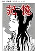 記憶（伊藤潤二コレクション 62） (朝日コミックス)