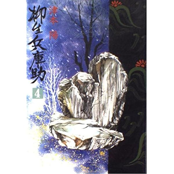 Amazon.co.jp: 柳生兵庫助 1 : 津本 陽: 本