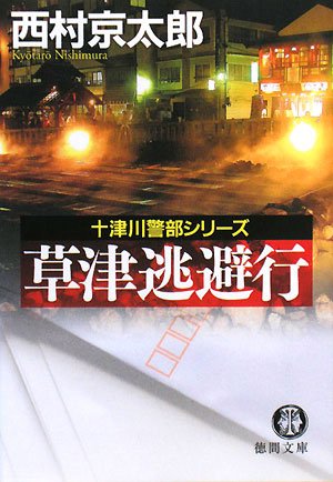 西村京太郎:草津逃避行 (徳間文庫)