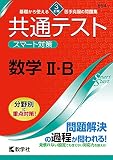共通テスト スマート対策 数学II・B [3訂版] (Smart Startシリーズ)