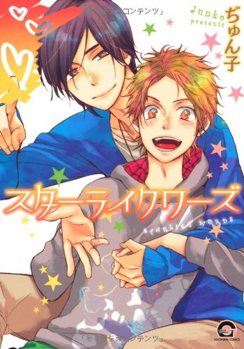 『スターライクワーズ』1巻