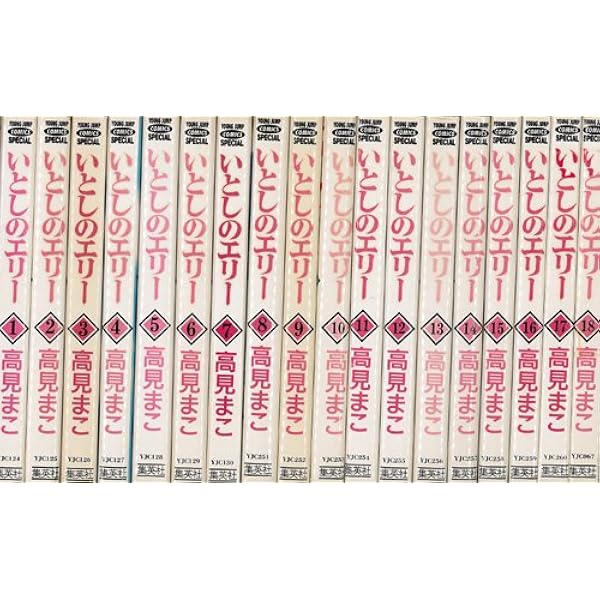 いとしのエリー コミック 全20巻完結セット (ヤングジャンプコミックス