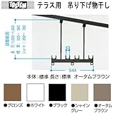 トステム　テラス用　吊り下げ物干し　標準本体　標準長さ　PTAP012　標準本体544mm　調整範囲　H=500ｍｍから900ｍｍ　1セット2本いり　ホワイト