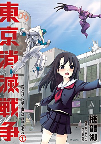 『東京消滅戦争』