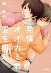 発情オオカミ君愛を叫ぶ (バンブーコミックス Qpaコレクション)