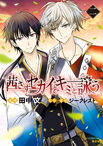 茜さすセカイでキミと