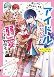 アイドル幼なじみと溺愛学園生活 君だけが欲しいんです (カドカワ読書タイム)