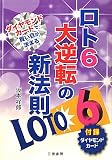 ロト6大逆転の新法則: ダイヤモンドカ-ドで買い目が決まる (サンケイブックス)