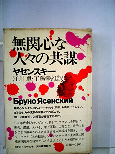 無関心な人々の共謀 (1974年) (エトランジェの文学) 無関心な人々の共謀 (1974年) (エトランジェの文学)