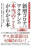 新型コロナとワクチンの「本当のこと」がわかる本~【検証】新型コロナ デマ・陰謀論