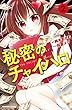 秘密のチャイハロ　分冊版（２）　悔しさを金に変えろ (なかよしコミックス)