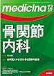 medicina (メディチーナ)2017年 12月号 特集 骨関節内科