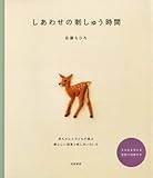しあわせの刺しゅう時間:赤ちゃんと子どもが喜ぶ愛らしい図案と刺し方いろいろ