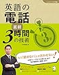 [音声DL付]英語の電話　直前3時間の技術 「しごとのミニマム英語」シリーズ
