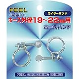 FEEL ホースバンド ワイヤーバンド式 低圧手締め 19~22mm FAG-210