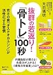 抜群の若返り!「骨トレ」100秒: 若さの素「オステオカルシン」が活性化する習慣 (知的生きかた文庫)