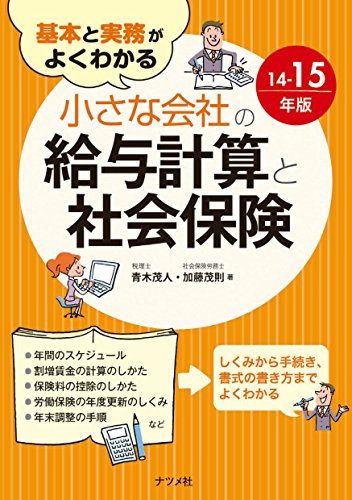 基本と実務がよくわかる 小さな会社の給与計算と社会保険14-15年版 基本と実務がよくわかる 小さな会社の給与計算と社会保険14-15年版
