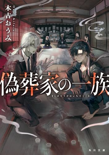 木古おうみ:偽葬家の一族 (角川文庫)