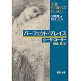 パーフェクト・プレイス