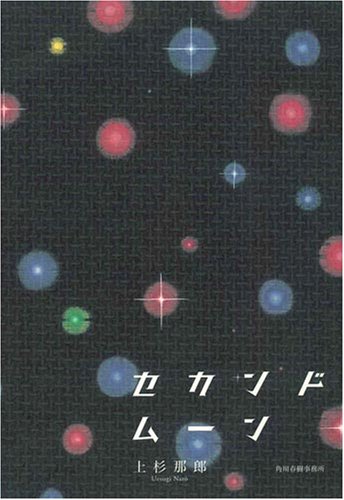 上杉那郎:セカンドムーン