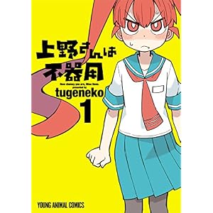 上野さんは不器用 1 (ヤングアニマルコミックス)