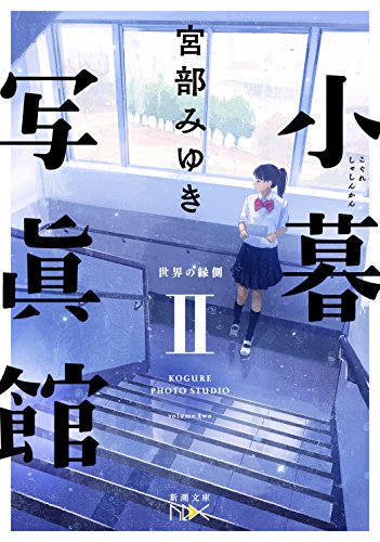 小暮写眞館II: 世界の縁側 (新潮文庫nex)