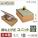 【送料無料】　跳ね上げ式　ユニット畳　ミニ１畳 高さ45cm （ナチュラル）　ヘリ付き　完成品　日本製　収納付き　畳ボックス　高床式ユニット