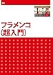 フラメンコ (超入門)[DVD]