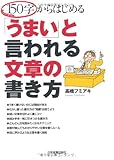 １５０字からはじめる「うまい」と言われる文章の書き方