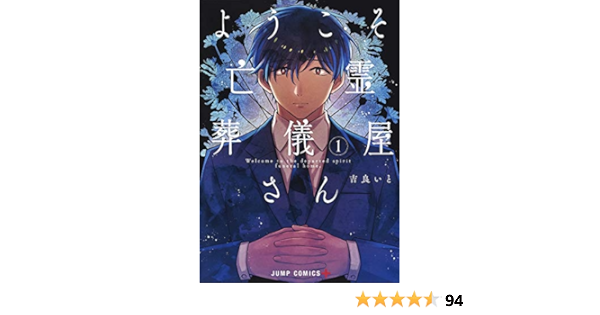 ようこそ亡霊葬儀屋さん 1 ジャンプコミックス 吉良 いと 本 通販 Amazon