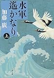 水軍遙かなり 上