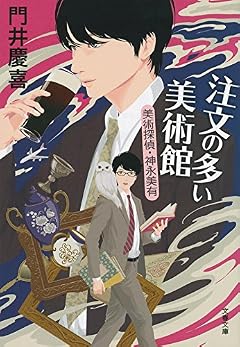注文の多い美術館 美術探偵・神永美有 (文春文庫)
