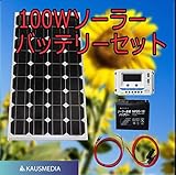 100Wソーラー発電蓄電バッテリーセット 20Ahディープサイクルバッテリー