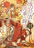 後宮の宵に月華は輝く 琥珀国墨夜伝 (角川文庫)